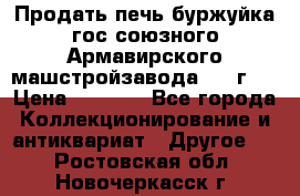 Продать печь буржуйка гос.союзного Армавирского машстройзавода 195■г   › Цена ­ 8 990 - Все города Коллекционирование и антиквариат » Другое   . Ростовская обл.,Новочеркасск г.